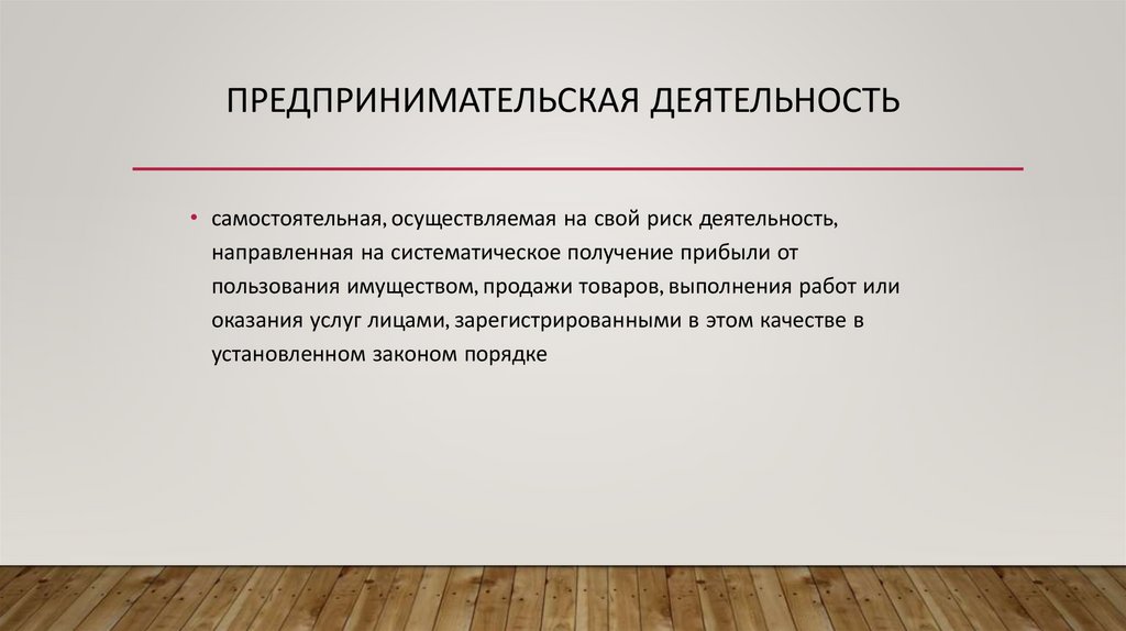 Предпринимательская деятельность