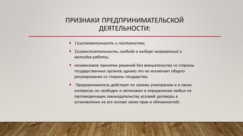 Признаки предпринимательской деятельности: