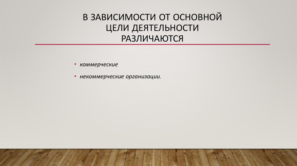 В зависимости от основной цели деятельности различаются