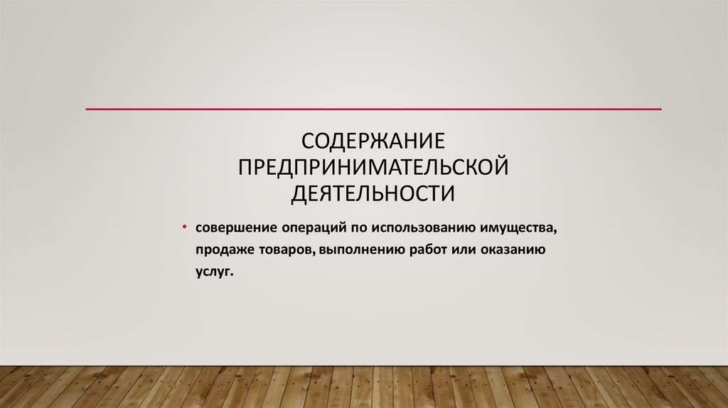 Содержание предпринимательской деятельности