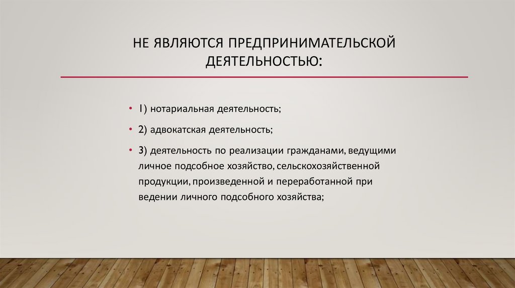 Не являются предпринимательской деятельностью: