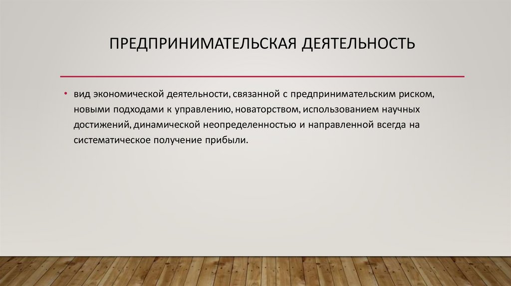 Предпринимательская деятельность