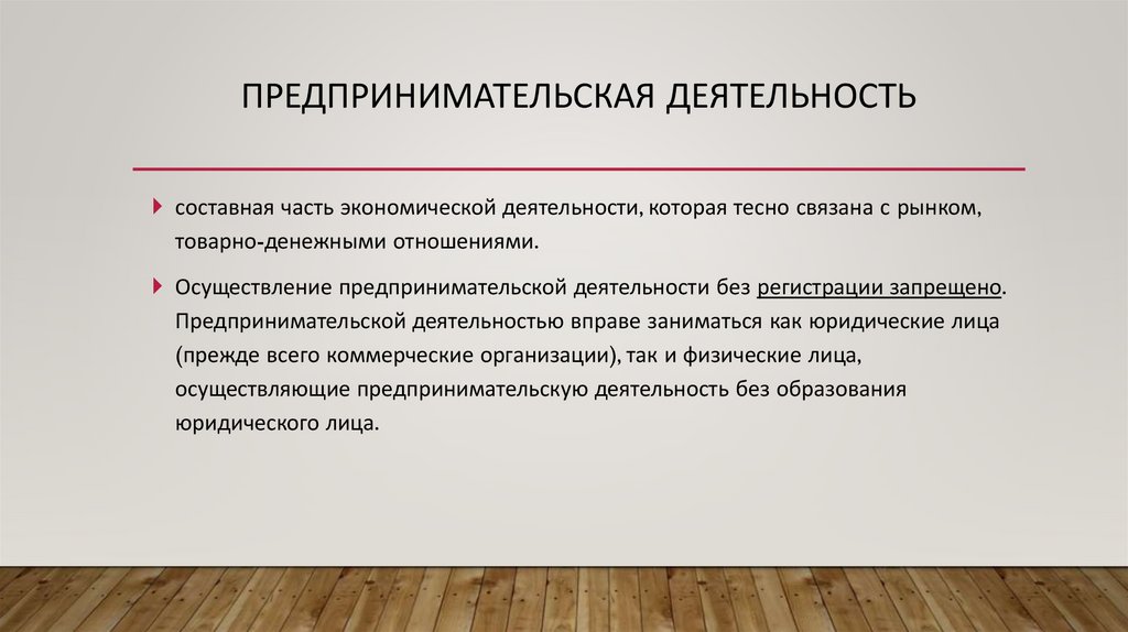 Предпринимательская деятельность
