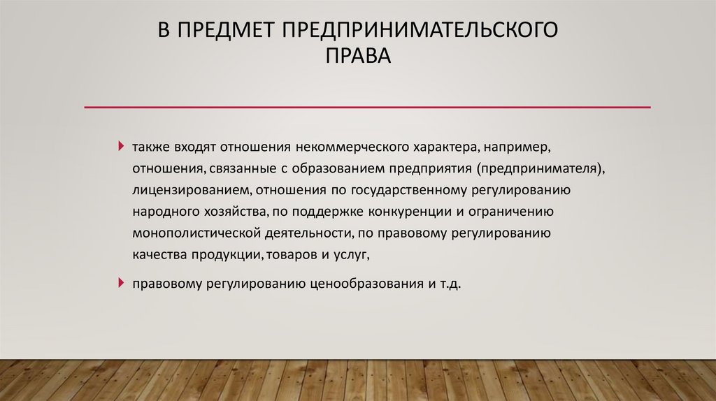 В предмет предпринимательского права