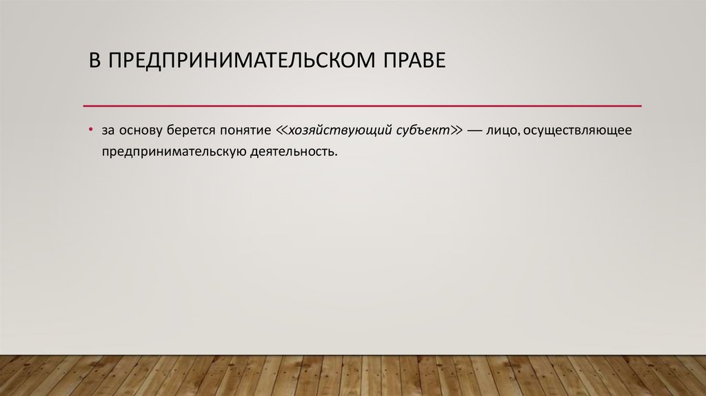 В предпринимательском праве
