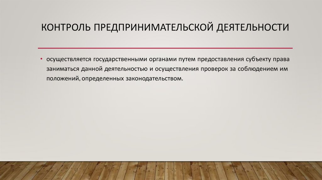 Контроль предпринимательской деятельности
