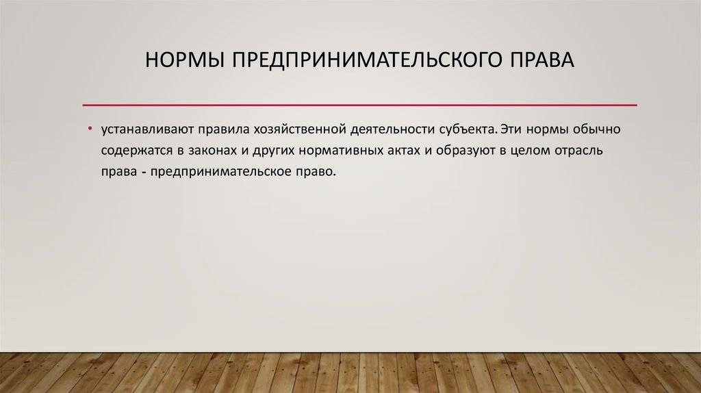 Нормы предпринимательского права