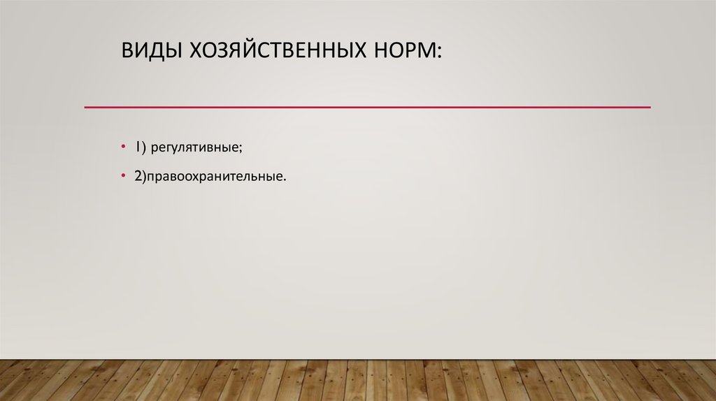 Виды хозяйственных норм:
