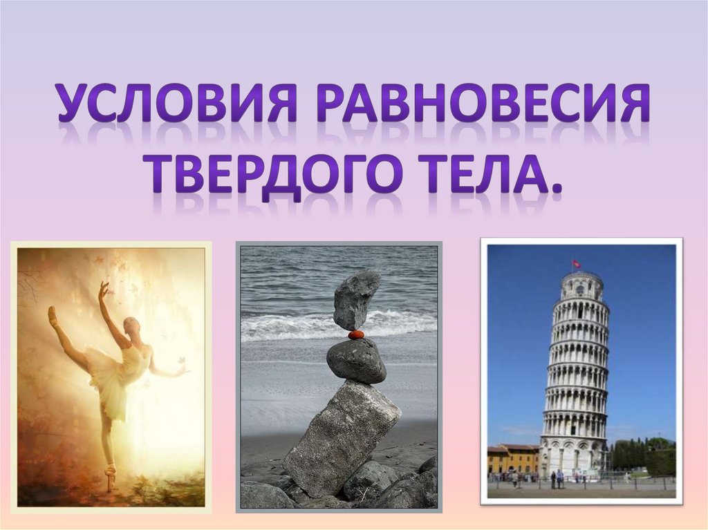 Условия равновесия твердого тела.