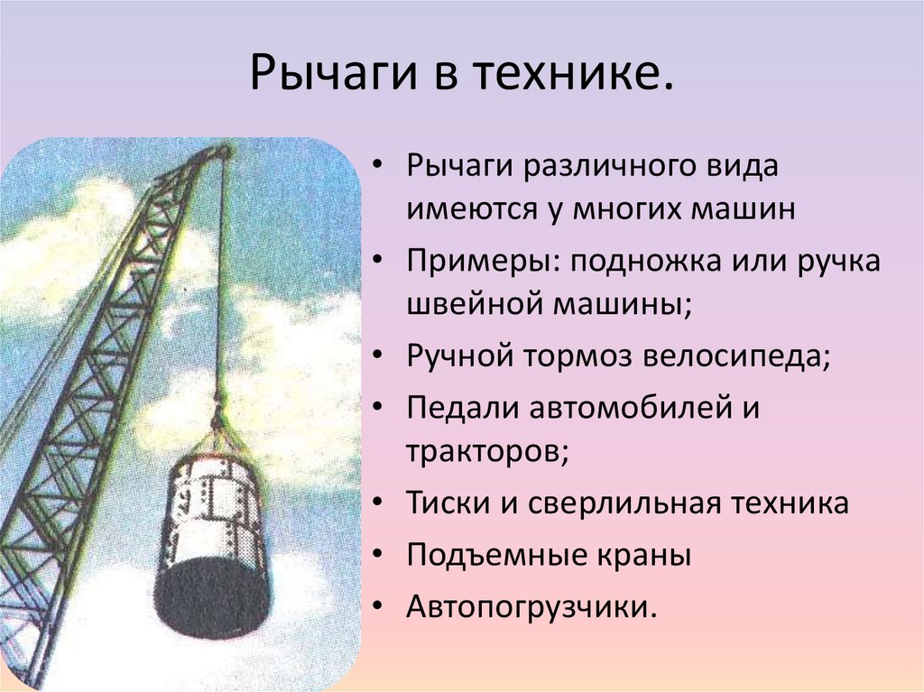 Рычаги в технике.