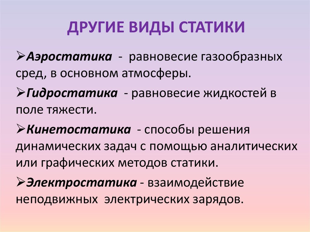 ДРУГИЕ ВИДЫ СТАТИКИ