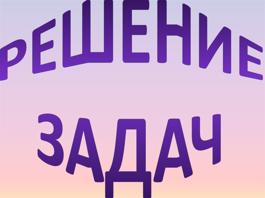 РЕШЕНИЕ ЗАДАЧ