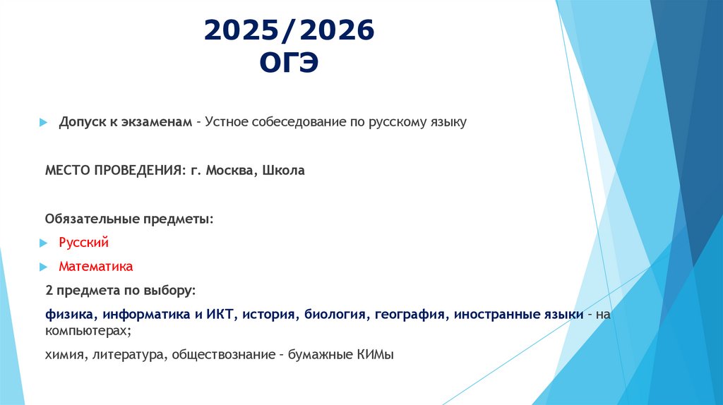 2025/2026 ОГЭ