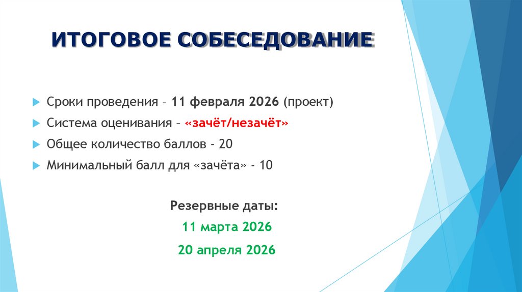 ИТОГОВОЕ СОБЕСЕДОВАНИЕ