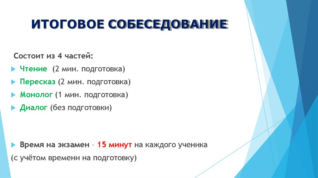 ИТОГОВОЕ СОБЕСЕДОВАНИЕ