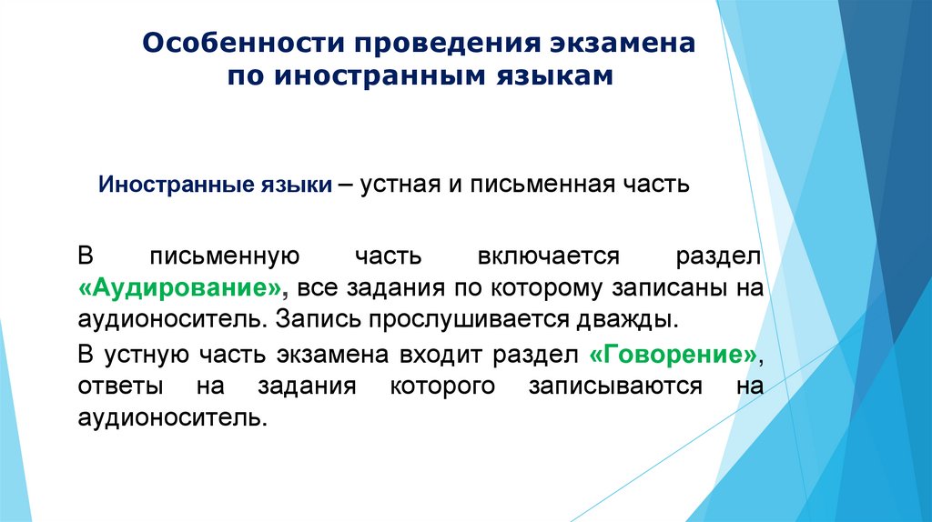 Особенности проведения экзамена по иностранным языкам