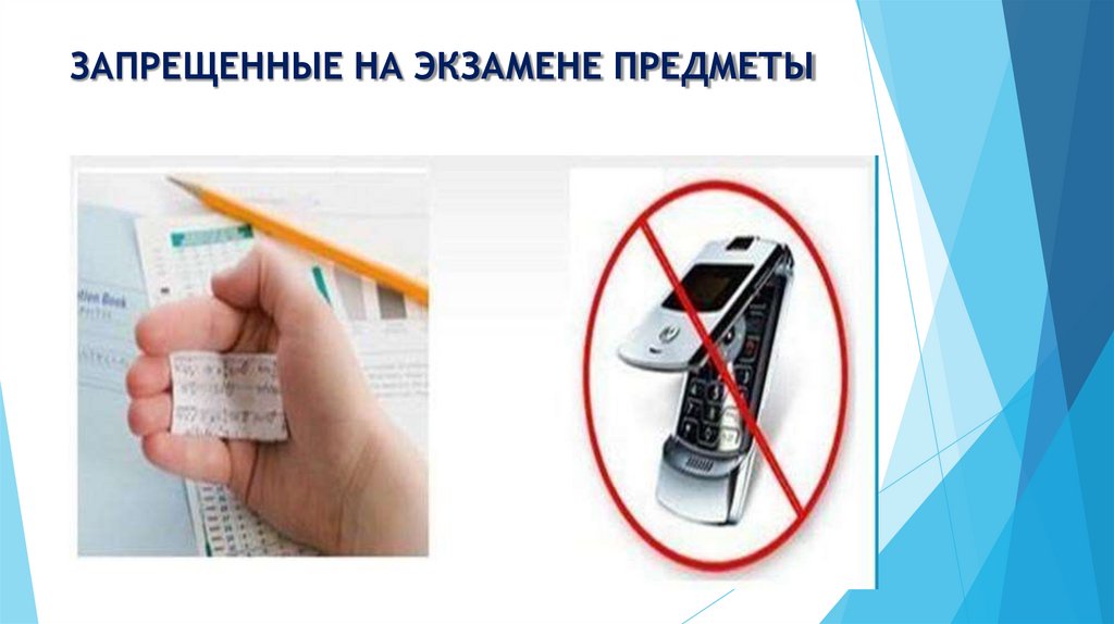 ЗАПРЕЩЕННЫЕ НА ЭКЗАМЕНЕ ПРЕДМЕТЫ