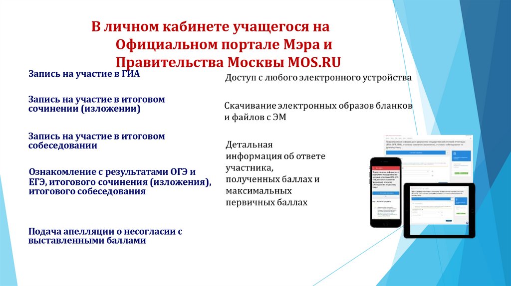 В личном кабинете учащегося на Официальном портале Mэра и Правительства Москвы MOS.RU