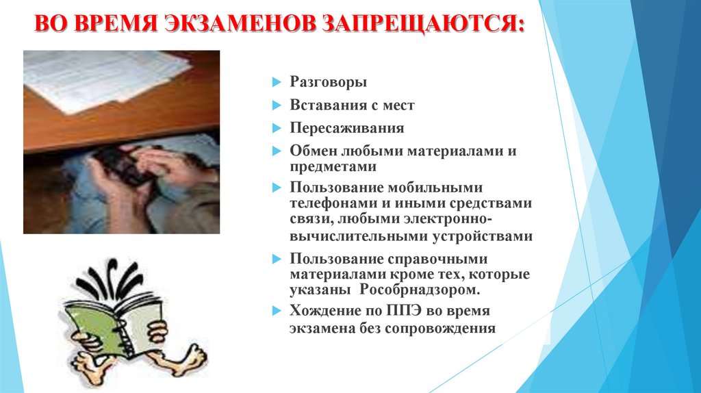 ВО ВРЕМЯ ЭКЗАМЕНОВ ЗАПРЕЩАЮТСЯ: