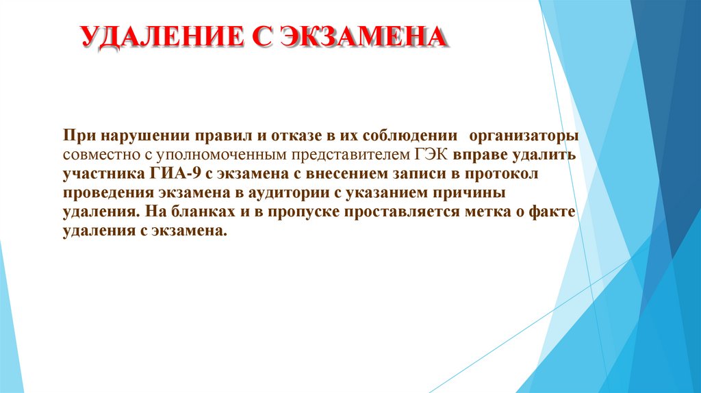 УДАЛЕНИЕ С ЭКЗАМЕНА