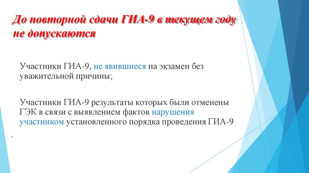До повторной сдачи ГИА-9 в текущем году не допускаются
