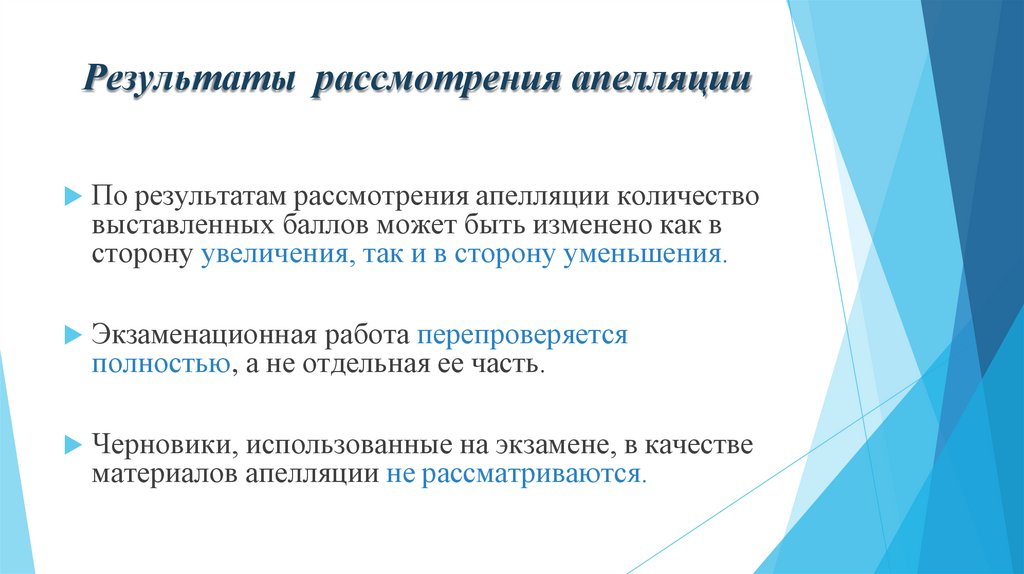 Результаты рассмотрения апелляции