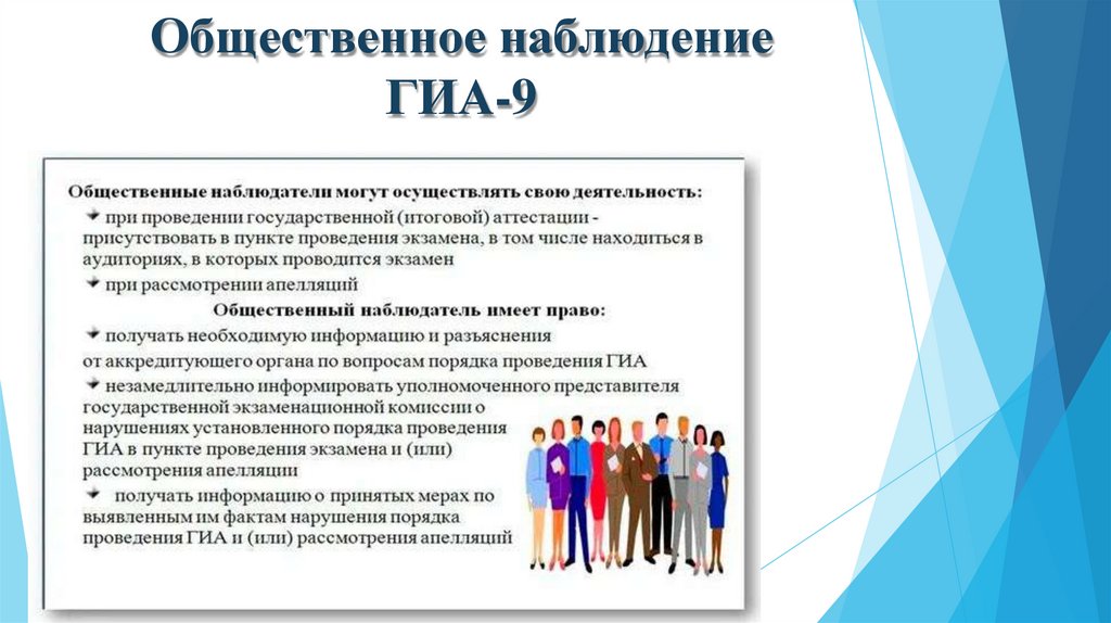 Общественное наблюдение ГИА-9