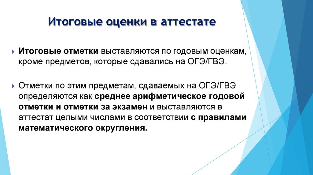 Итоговые оценки в аттестате