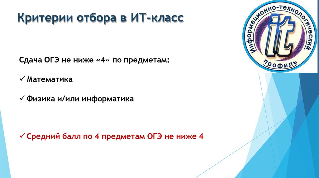 Критерии отбора в ИТ-класс