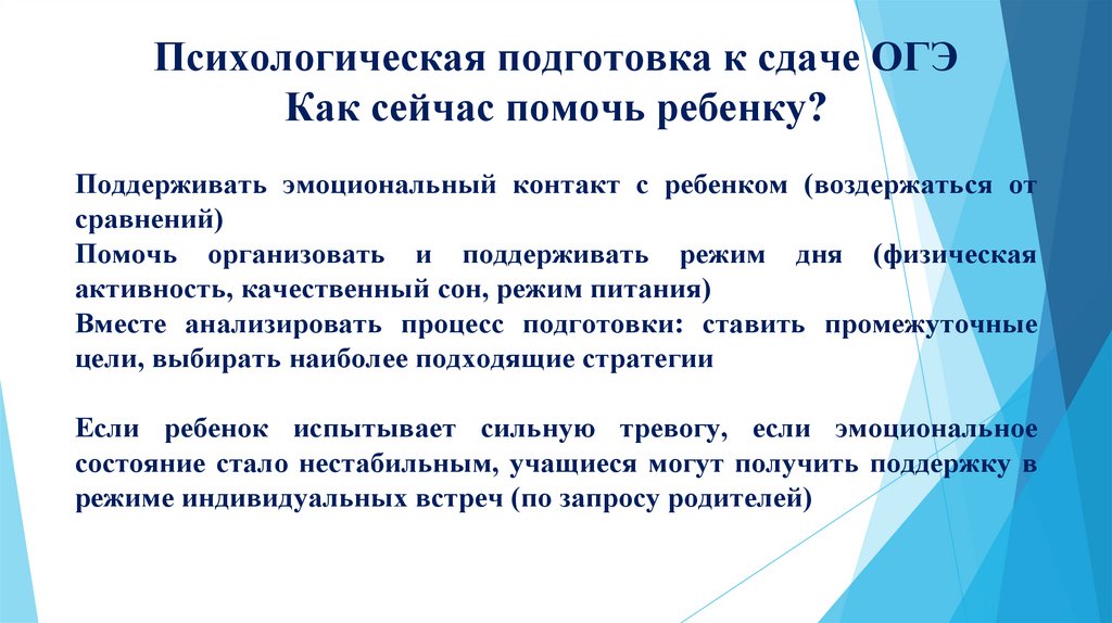 Психологическая подготовка к сдаче ОГЭ Как сейчас помочь ребенку?