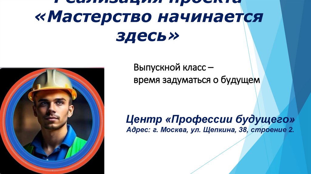 Реализация проекта «Мастерство начинается здесь»