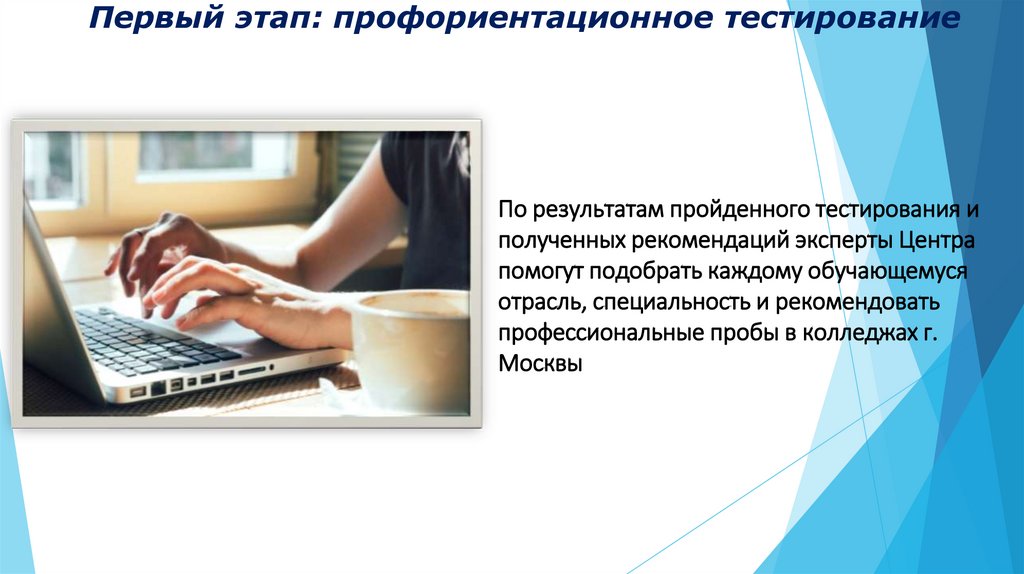 Первый этап: профориентационное тестирование