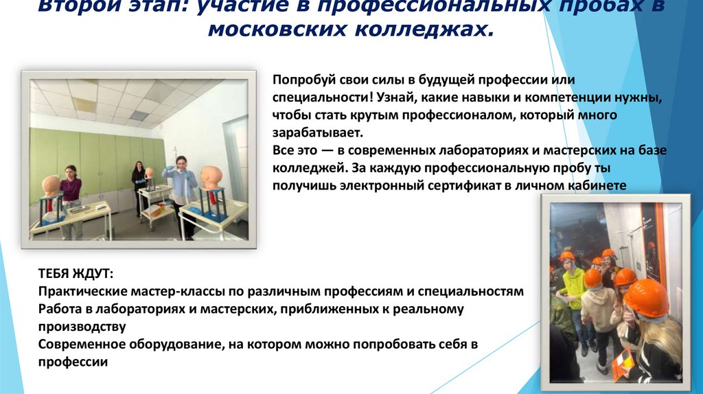 Второй этап: участие в профессиональных пробах в московских колледжах.