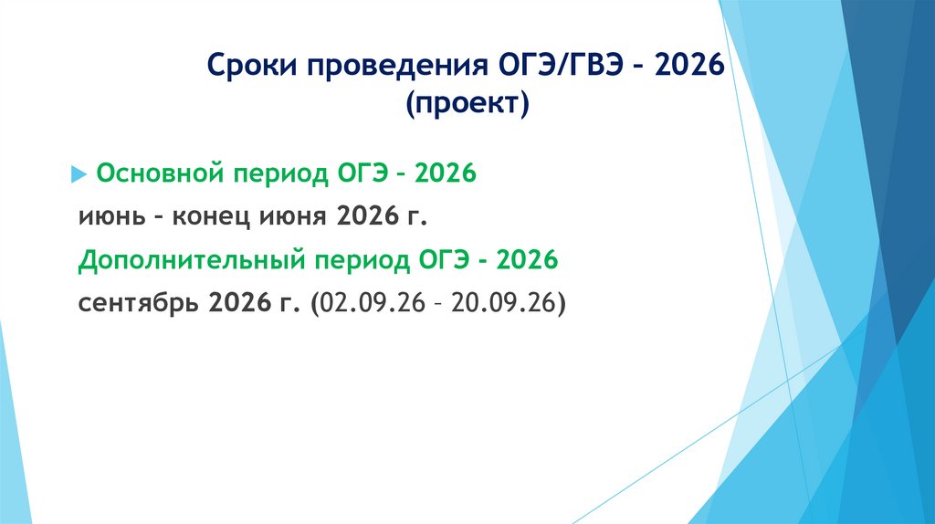 Сроки проведения ОГЭ/ГВЭ – 2026 (проект)