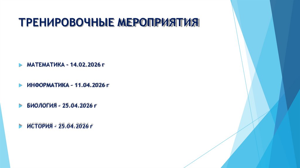 ТРЕНИРОВОЧНЫЕ МЕРОПРИЯТИЯ