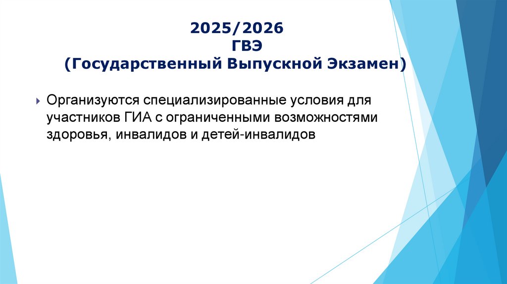 2025/2026 ГВЭ