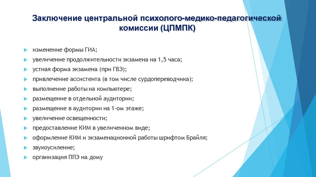 Заключение центральной психолого-медико-педагогической комиссии (ЦПМПК)