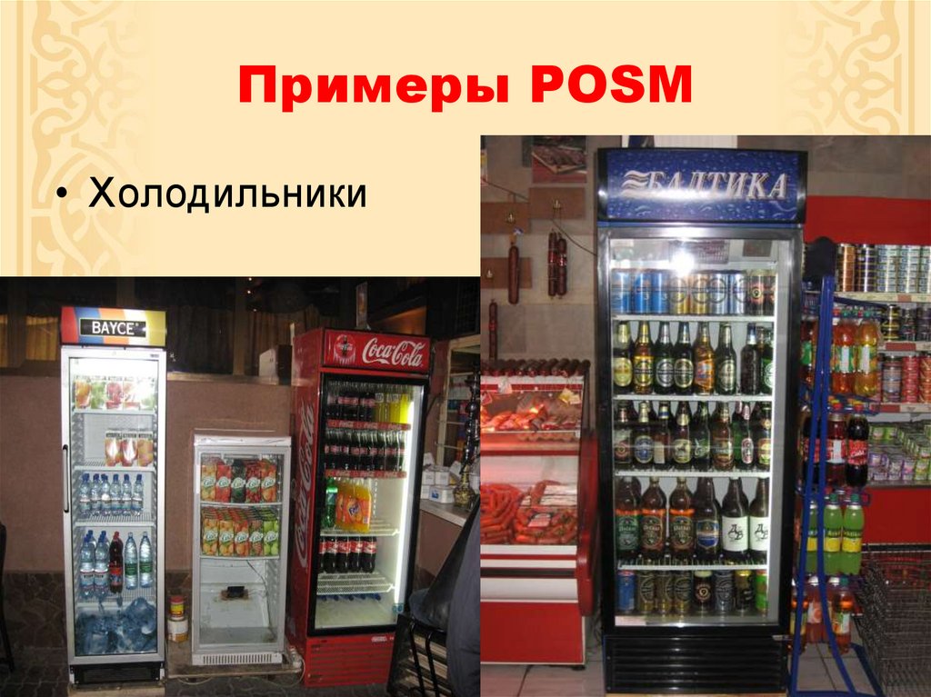 Примеры POSM