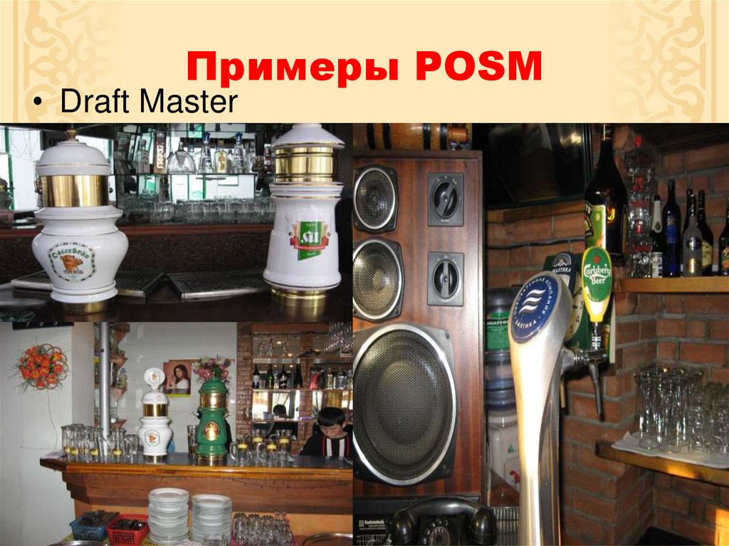 Примеры POSM
