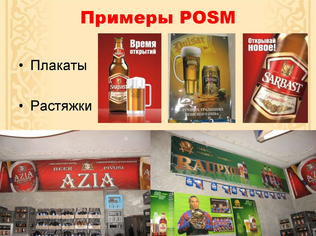 Примеры POSM