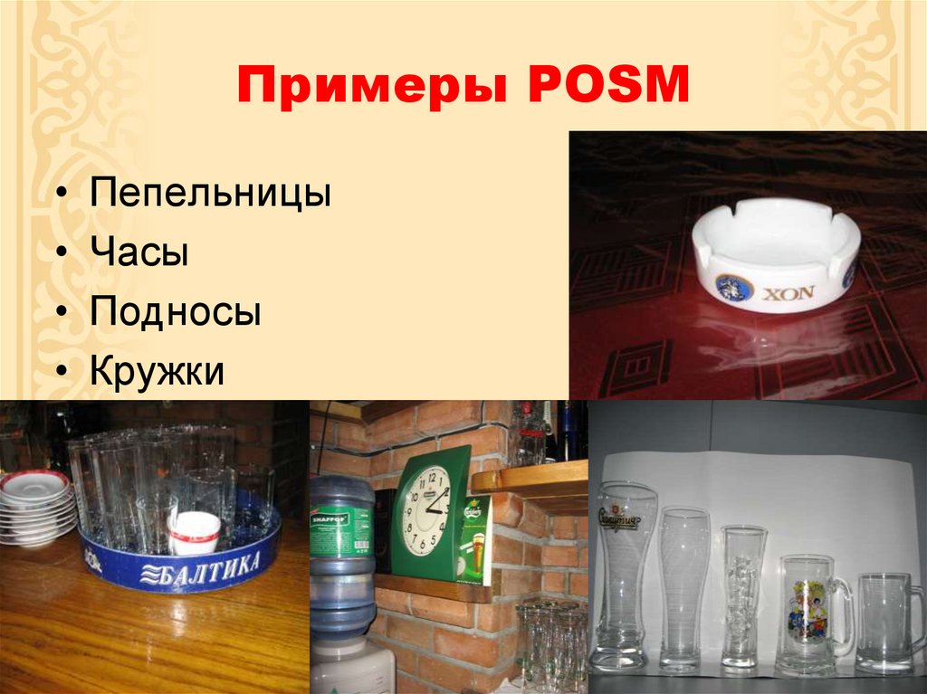 Примеры POSM