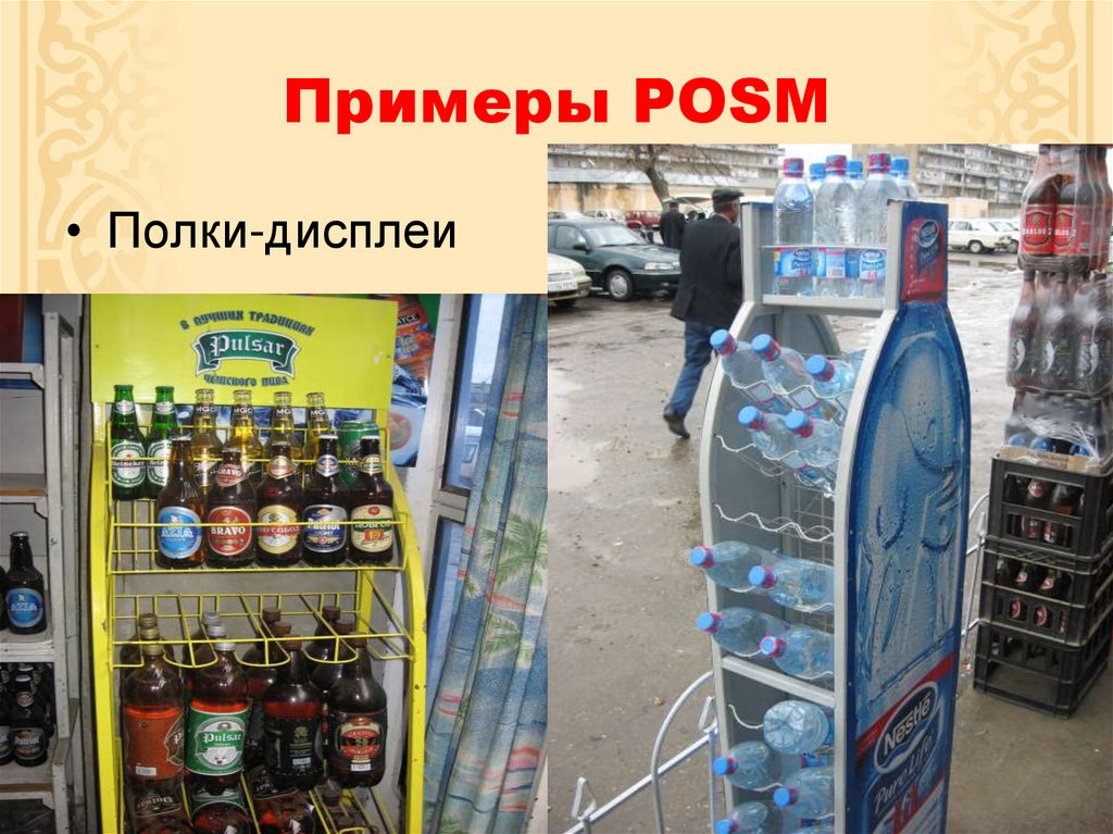 Примеры POSM