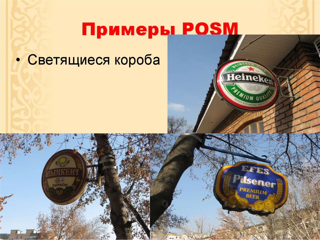 Примеры POSM
