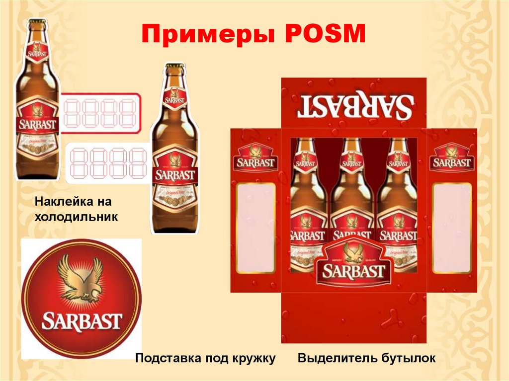 Примеры POSM