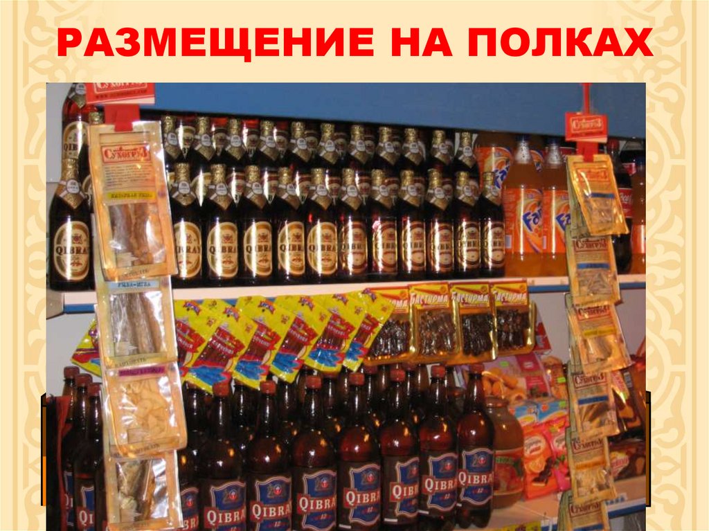 РАЗМЕЩЕНИЕ НА ПОЛКАХ