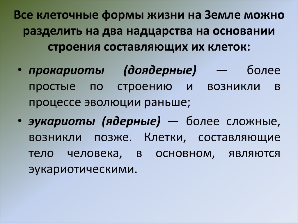 Все клеточные формы жизни на Земле можно разделить на два надцарства на основании строения составляющих их клеток: