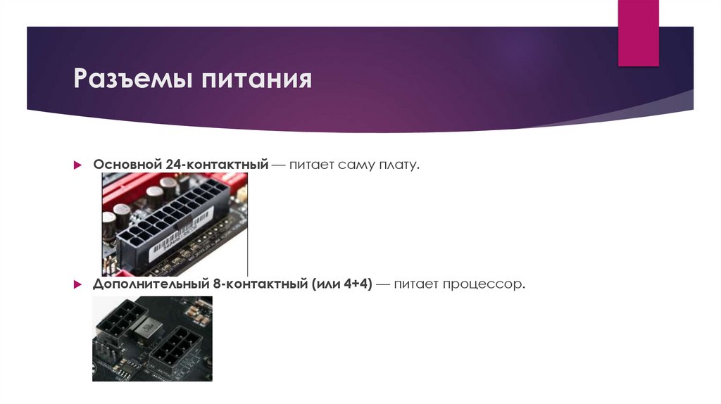 Разъемы питания