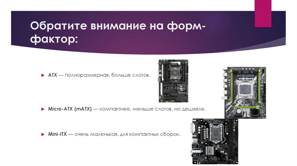 Обратите внимание на форм-фактор: