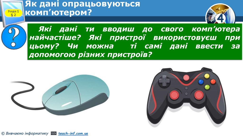 Як дані опрацьовуються комп’ютером?