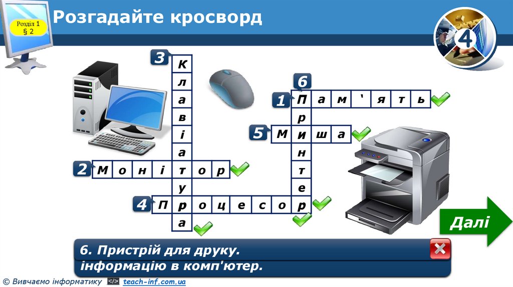 Розгадайте кросворд
